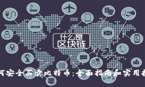 如何安全买卖比特币：全面指南和实用技巧
