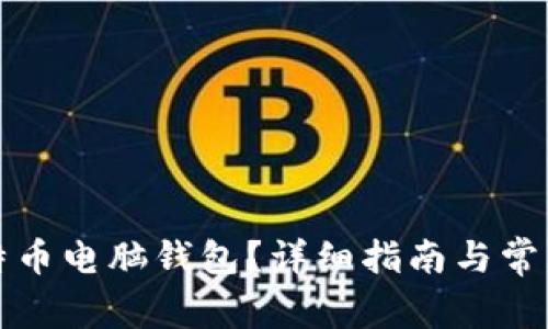 什么是比特币电脑钱包？详细指南与常见问题解答