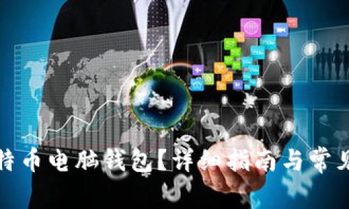 什么是比特币电脑钱包？详细指南与常见问题解答