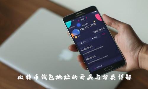 比特币钱包地址的开头与分类详解