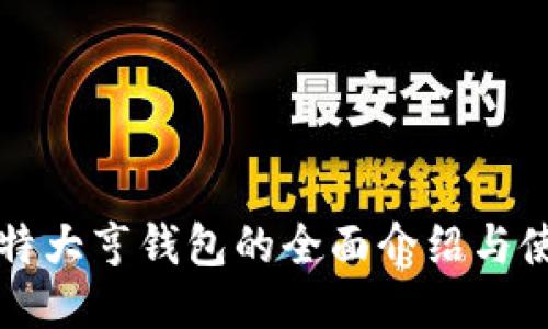 优质
币响比特大亨钱包的全面介绍与使用指南
