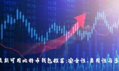 2023年最新可用比特币钱包