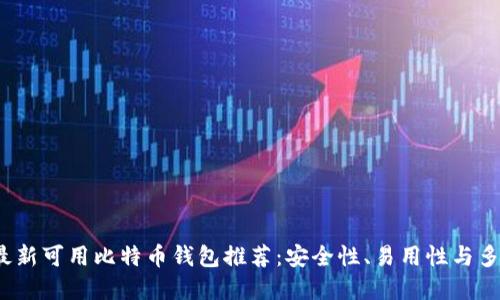 2023年最新可用比特币钱包推荐：安全性、易用性与多功能并重