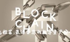 以太坊钱包推荐：最适合