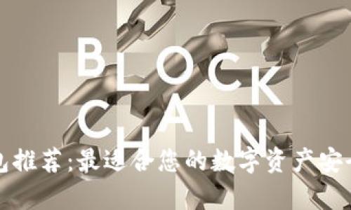 以太坊钱包推荐：最适合您的数字资产安全存储选择