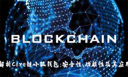深入解析Core链小狐钱包：安全性、功能性及其应用前景