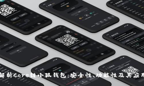 深入解析Core链小狐钱包：安全性、功能性及其应用前景