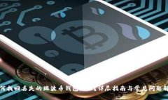 如何找回丢失的瑞波币钱