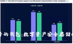 小狐符号的钱包：数字资