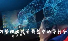 如何管理比特币钱包中的