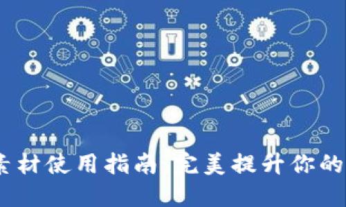 :小狐钱包视频素材使用指南：完美提升你的短视频创作效果