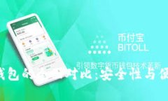 比特币硬钱包与软钱包的