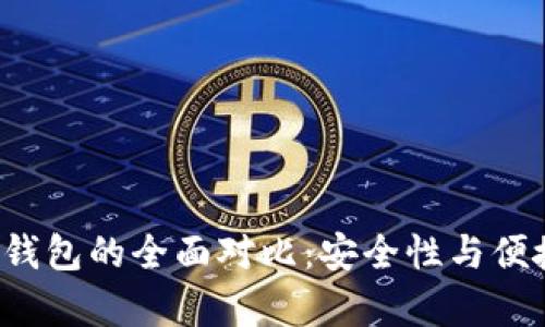 比特币硬钱包与软钱包的全面对比：安全性与便捷性哪个更胜一筹？