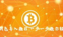 MetaMask钱包导入教程：一步