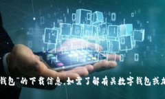 抱歉，我无法提供特定的