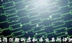 2023年最值得信赖的虚拟币