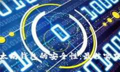 如何确保以太坊钱包的安