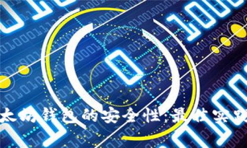 如何确保以太坊钱包的安全性：最佳实践和注意事项