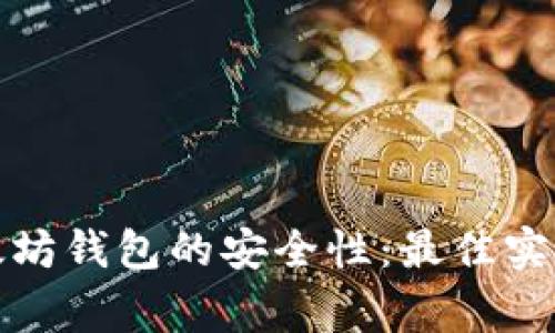 如何确保以太坊钱包的安全性：最佳实践和注意事项