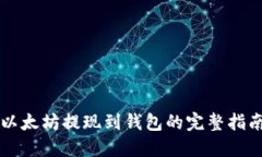 以太坊提现到钱包的完整