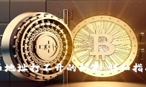 解决小狐钱包充币地址打不开的问题：详细指南与常见问题解答