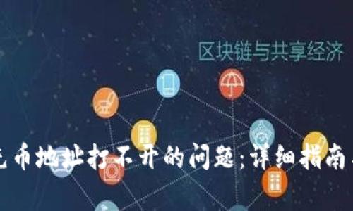 解决小狐钱包充币地址打不开的问题：详细指南与常见问题解答