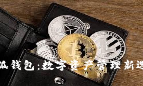 小狐钱包：数字资产管理新选择