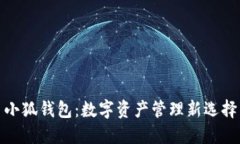 小狐钱包：数字资产管理