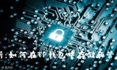 全面解析：如何在TP钱包中