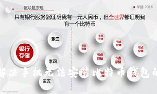 如何解决手机无法安装比特币钱包的问题