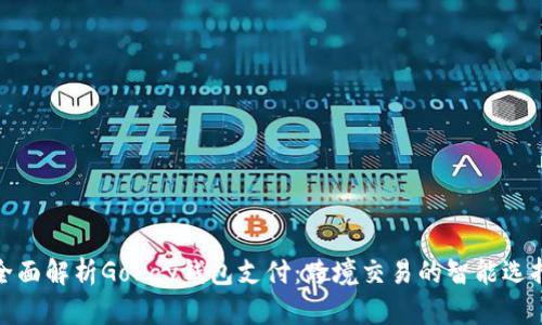 全面解析GoPay钱包支付：跨境交易的智能选择