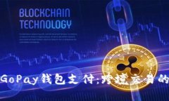 全面解析GoPay钱包支付：跨