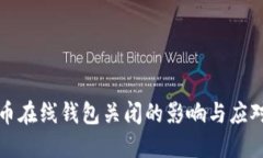 比特币在线钱包关闭的影