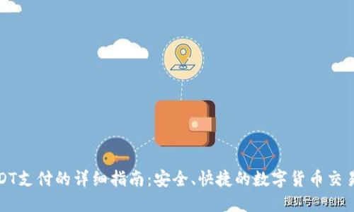: USDT支付的详细指南：安全、快捷的数字货币交易方式