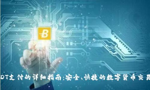 : USDT支付的详细指南：安全、快捷的数字货币交易方式