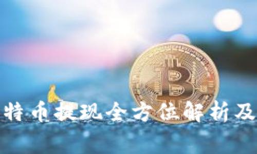 Mixin钱包：比特币提现全方位解析及常见问题解答
