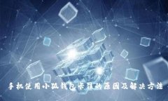 手机使用小狐钱包卡住的