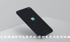 以太坊在线钱包最新版：