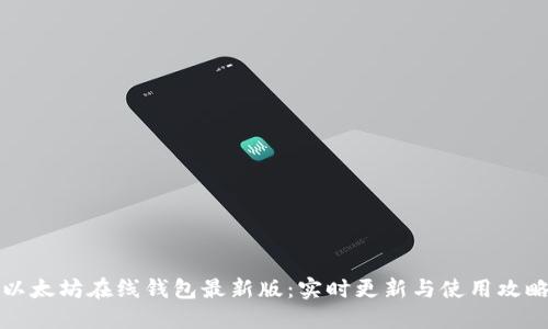 以太坊在线钱包最新版：实时更新与使用攻略