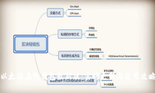 以太坊在线钱包最新版：实时更新与使用攻略