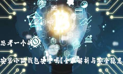 思考一个的
安装小狐钱包安全吗?全面解析与安全隐患