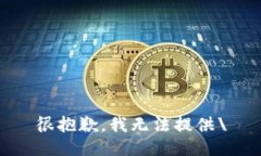 很抱歉，我无法提供\