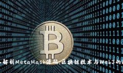 深入解析MetaMask源码：区块