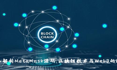深入解析MetaMask源码：区块链技术与Web3的连接