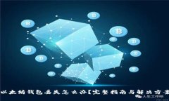 以太坊钱包丢失怎么办？