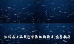 如何在小狐钱包中添加狗