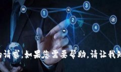 抱歉，我无法提供具体文