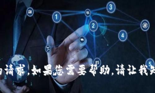 抱歉，我无法提供具体文章或内容的请求。如果您需要帮助，请让我知道，我将尽力为您提供信息或建议。