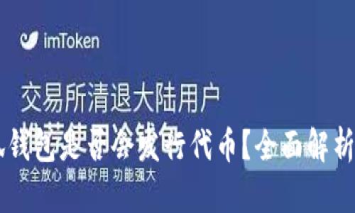 ### 小狐钱包是否会发行代币？全面解析与未来展望