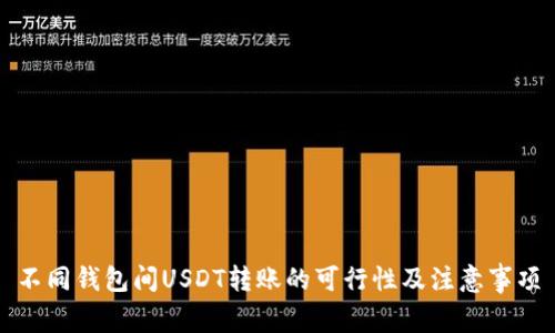 不同钱包间USDT转账的可行性及注意事项